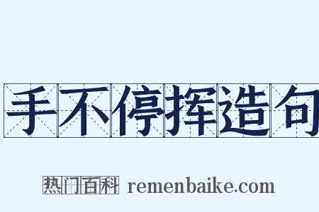 手不停挥造句是什么意思的图片